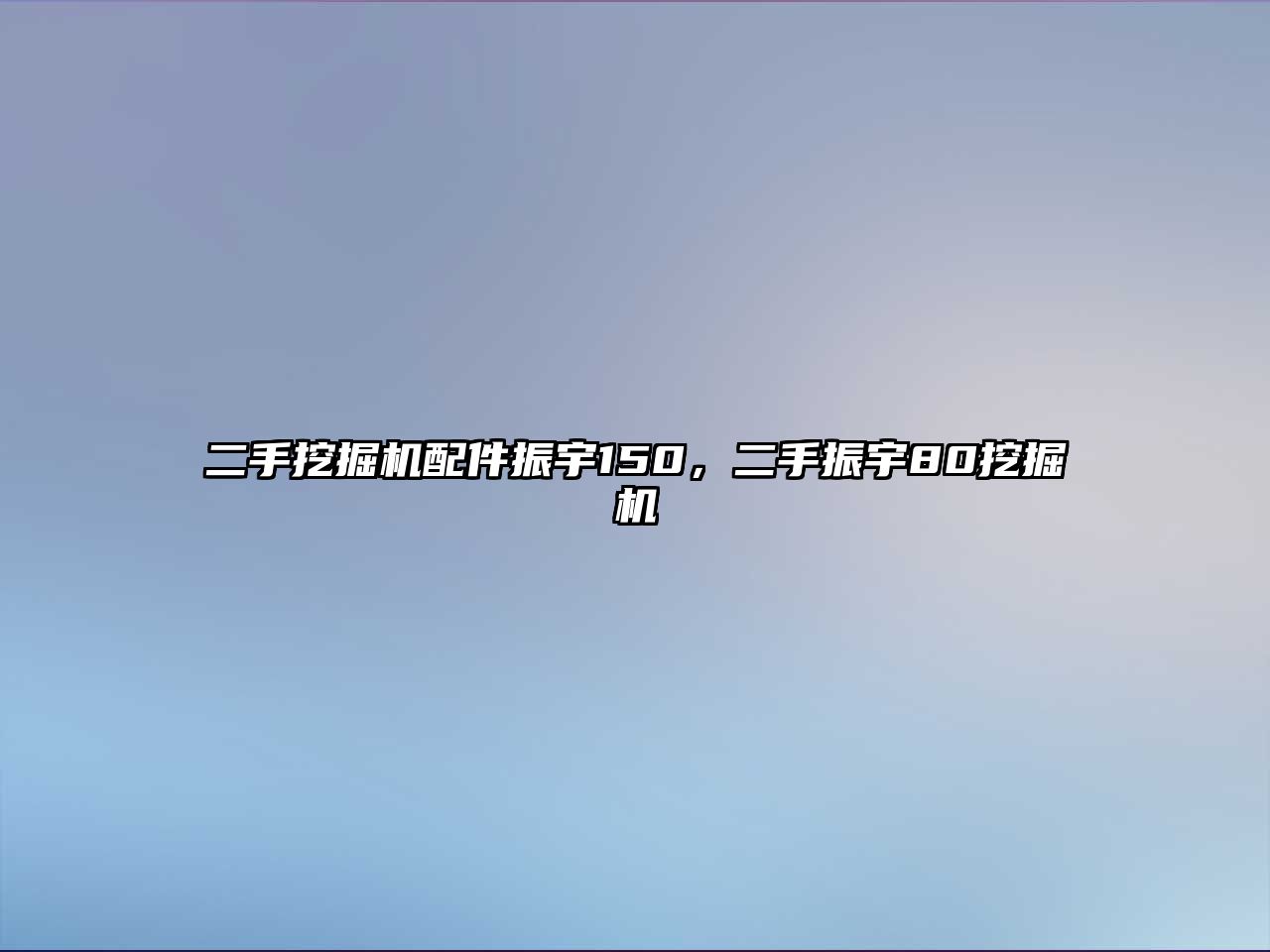 二手挖掘機配件振宇150，二手振宇80挖掘機