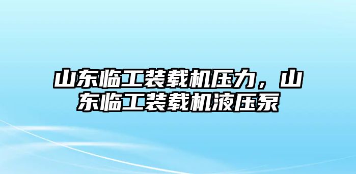 山東臨工裝載機壓力，山東臨工裝載機液壓泵