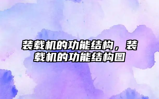 裝載機的功能結(jié)構(gòu)，裝載機的功能結(jié)構(gòu)圖