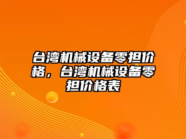 臺灣機械設(shè)備零擔價格，臺灣機械設(shè)備零擔價格表