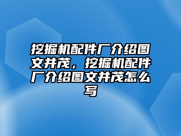 挖掘機配件廠介紹圖文并茂，挖掘機配件廠介紹圖文并茂怎么寫