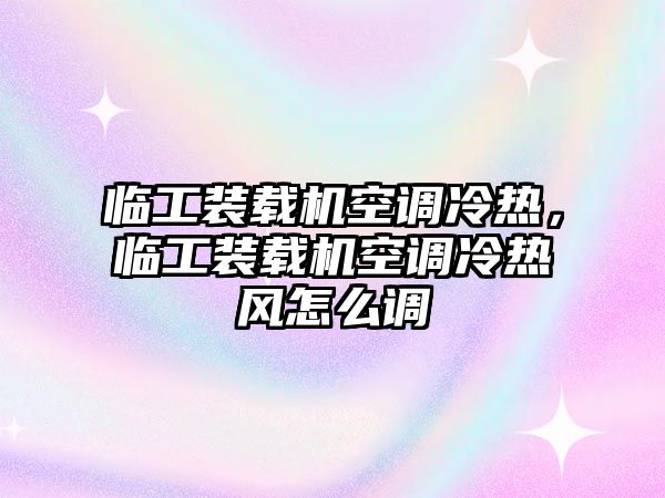 臨工裝載機(jī)空調(diào)冷熱，臨工裝載機(jī)空調(diào)冷熱風(fēng)怎么調(diào)