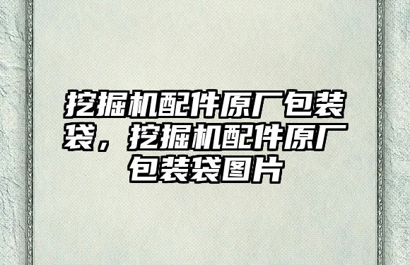 挖掘機配件原廠包裝袋，挖掘機配件原廠包裝袋圖片