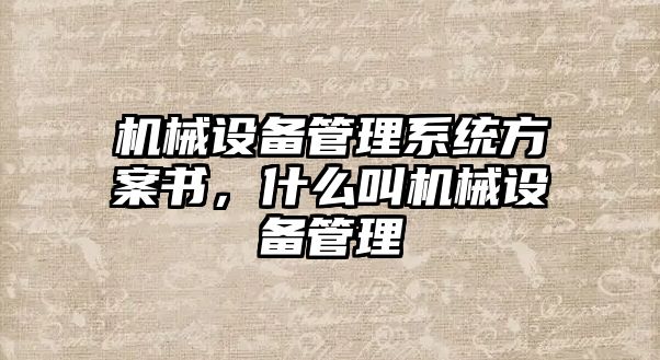 機械設(shè)備管理系統(tǒng)方案書，什么叫機械設(shè)備管理