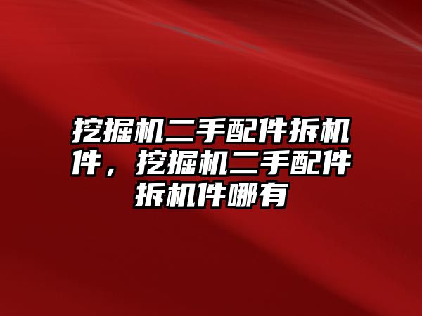 挖掘機二手配件拆機件，挖掘機二手配件拆機件哪有