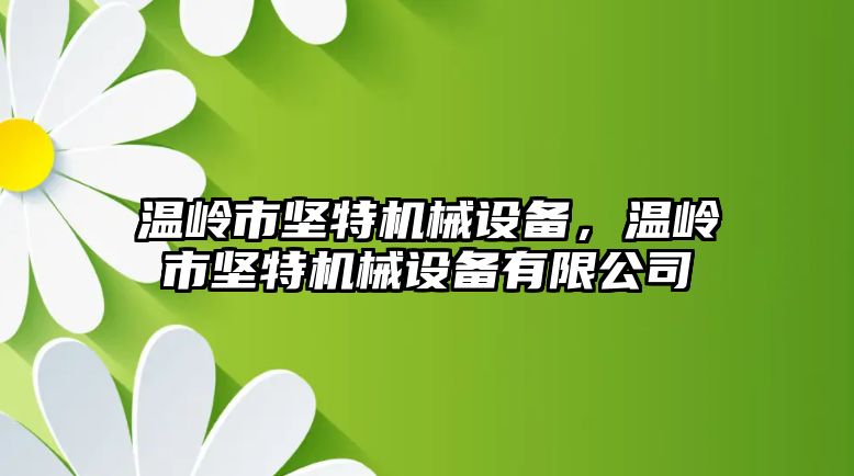 溫嶺市堅特機械設(shè)備，溫嶺市堅特機械設(shè)備有限公司