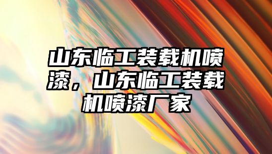 山東臨工裝載機噴漆，山東臨工裝載機噴漆廠家