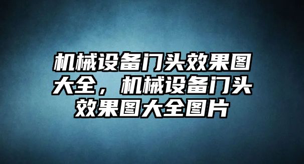 機(jī)械設(shè)備門(mén)頭效果圖大全，機(jī)械設(shè)備門(mén)頭效果圖大全圖片