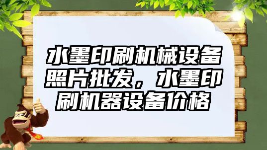 水墨印刷機械設(shè)備照片批發(fā)，水墨印刷機器設(shè)備價格