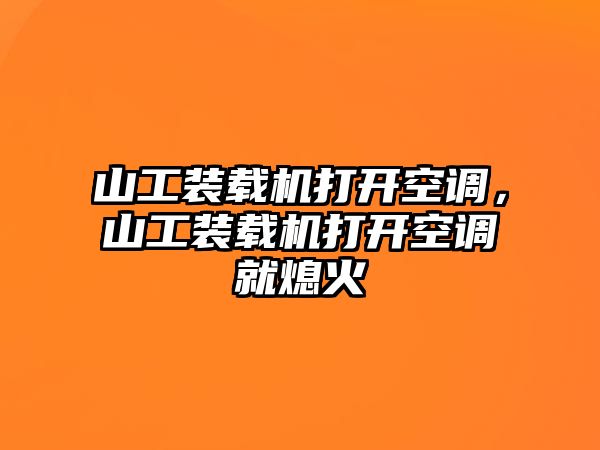 山工裝載機(jī)打開空調(diào)，山工裝載機(jī)打開空調(diào)就熄火