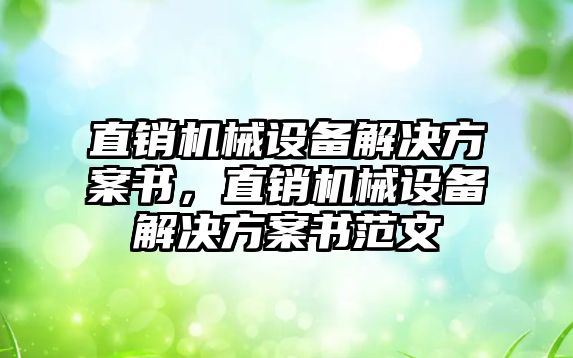 直銷機械設備解決方案書，直銷機械設備解決方案書范文