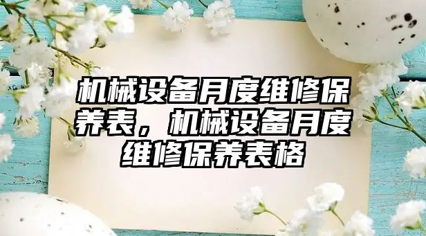 機械設備月度維修保養(yǎng)表，機械設備月度維修保養(yǎng)表格