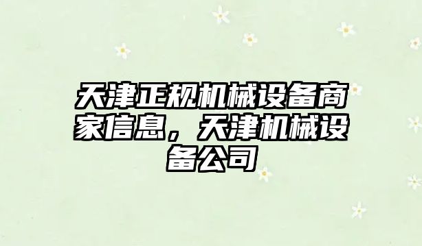 天津正規(guī)機械設備商家信息，天津機械設備公司