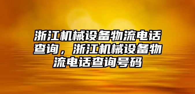 浙江機械設備物流電話查詢，浙江機械設備物流電話查詢號碼