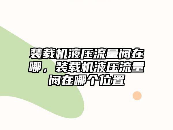 裝載機液壓流量閥在哪，裝載機液壓流量閥在哪個位置