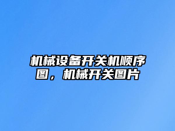 機械設(shè)備開關(guān)機順序圖，機械開關(guān)圖片