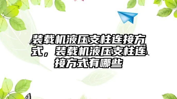 裝載機(jī)液壓支柱連接方式，裝載機(jī)液壓支柱連接方式有哪些