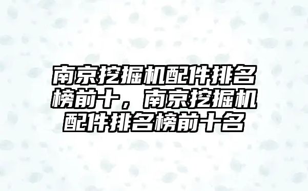 南京挖掘機配件排名榜前十，南京挖掘機配件排名榜前十名