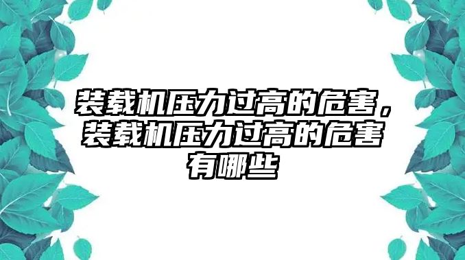 裝載機(jī)壓力過高的危害，裝載機(jī)壓力過高的危害有哪些