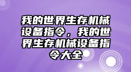 我的世界生存機械設(shè)備指令，我的世界生存機械設(shè)備指令大全