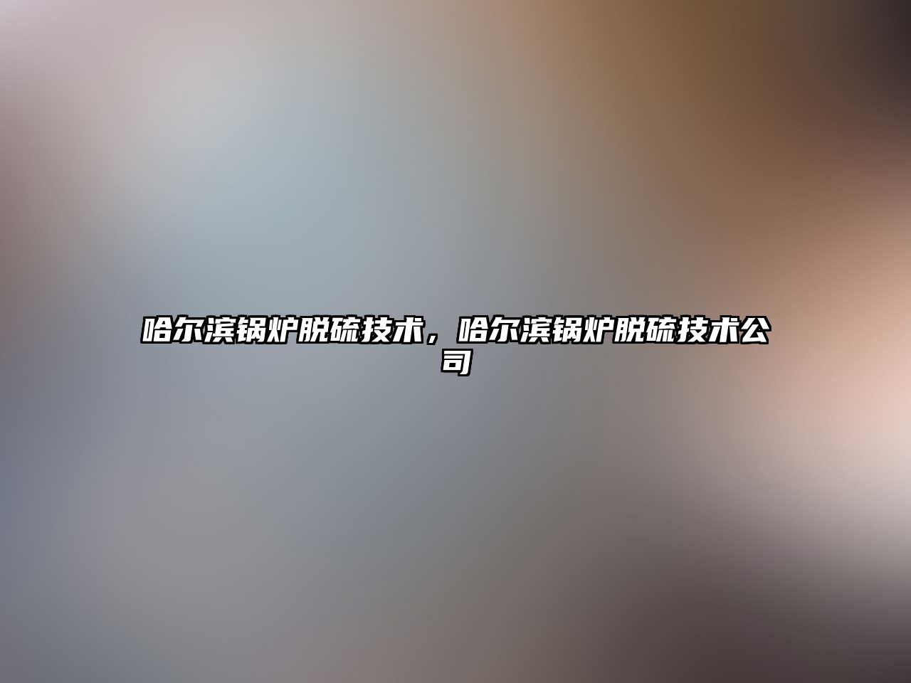 哈爾濱鍋爐脫硫技術(shù)，哈爾濱鍋爐脫硫技術(shù)公司