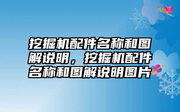 挖掘機(jī)配件名稱和圖解說(shuō)明，挖掘機(jī)配件名稱和圖解說(shuō)明圖片