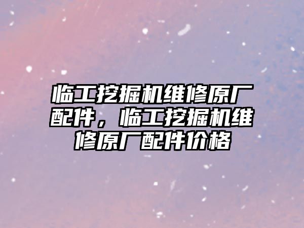 臨工挖掘機維修原廠配件，臨工挖掘機維修原廠配件價格