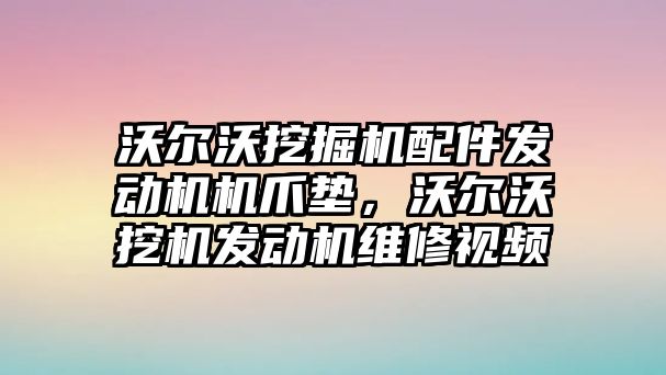 沃爾沃挖掘機配件發(fā)動機機爪墊，沃爾沃挖機發(fā)動機維修視頻