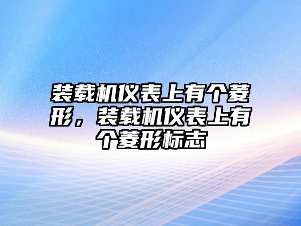 裝載機(jī)儀表上有個(gè)菱形，裝載機(jī)儀表上有個(gè)菱形標(biāo)志