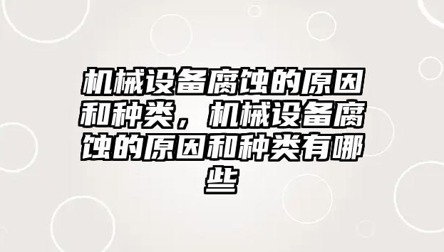 機械設(shè)備腐蝕的原因和種類，機械設(shè)備腐蝕的原因和種類有哪些