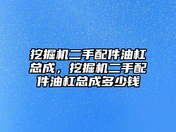 挖掘機(jī)二手配件油杠總成，挖掘機(jī)二手配件油杠總成多少錢