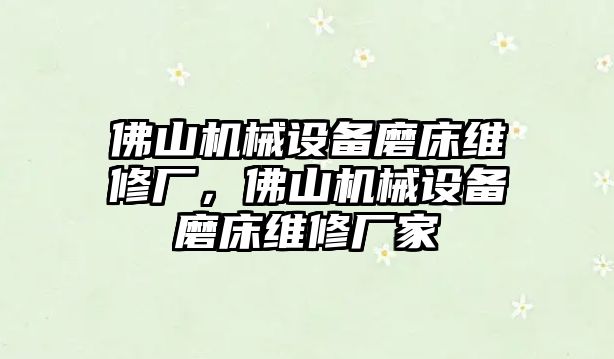 佛山機(jī)械設(shè)備磨床維修廠，佛山機(jī)械設(shè)備磨床維修廠家