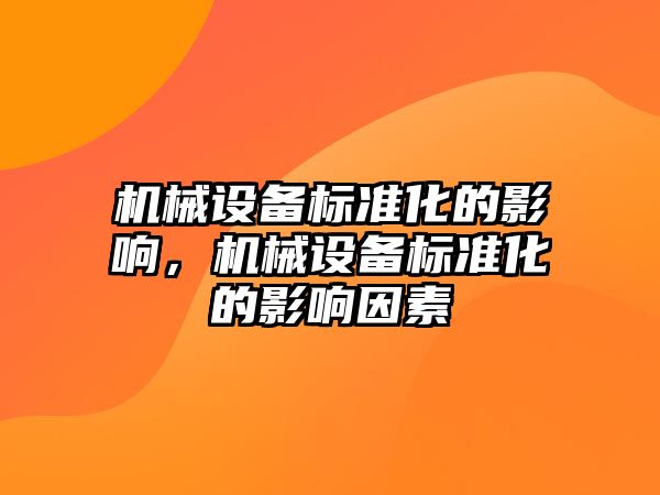 機械設(shè)備標準化的影響，機械設(shè)備標準化的影響因素