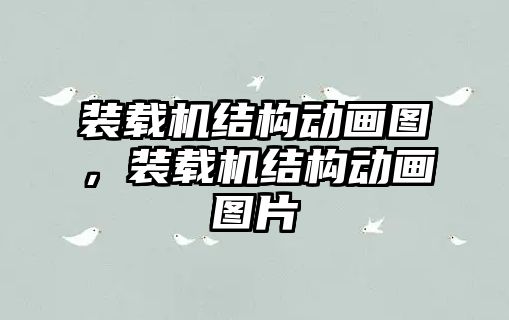 裝載機(jī)結(jié)構(gòu)動(dòng)畫圖，裝載機(jī)結(jié)構(gòu)動(dòng)畫圖片