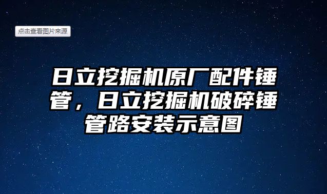 日立挖掘機原廠配件錘管，日立挖掘機破碎錘管路安裝示意圖