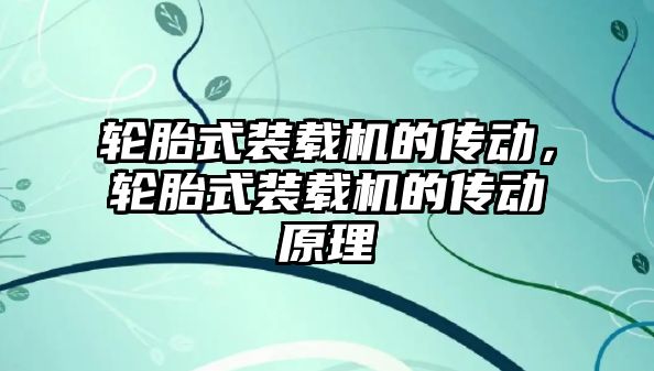 輪胎式裝載機的傳動，輪胎式裝載機的傳動原理