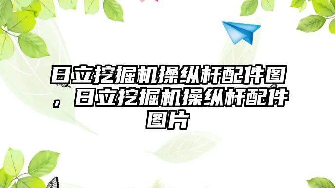 日立挖掘機操縱桿配件圖，日立挖掘機操縱桿配件圖片