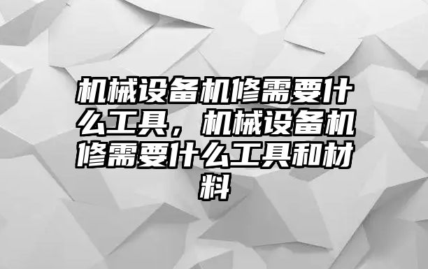 機械設(shè)備機修需要什么工具，機械設(shè)備機修需要什么工具和材料