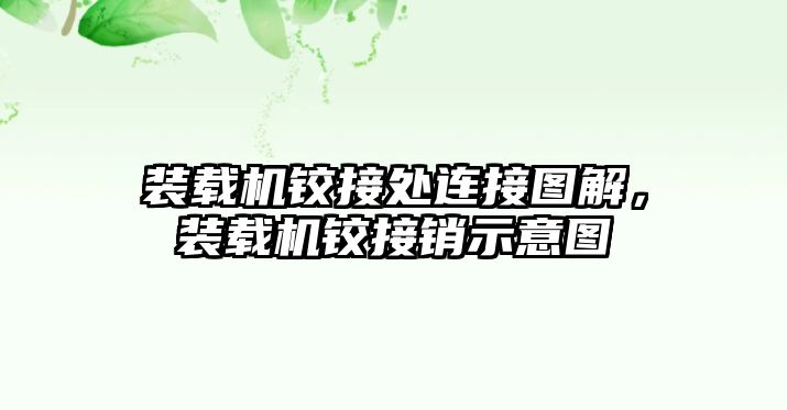 裝載機鉸接處連接圖解，裝載機鉸接銷示意圖