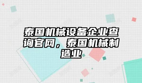 泰國機(jī)械設(shè)備企業(yè)查詢官網(wǎng)，泰國機(jī)械制造業(yè)