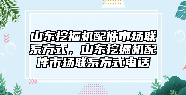 山東挖掘機(jī)配件市場聯(lián)系方式，山東挖掘機(jī)配件市場聯(lián)系方式電話