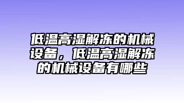 低溫高濕解凍的機(jī)械設(shè)備，低溫高濕解凍的機(jī)械設(shè)備有哪些