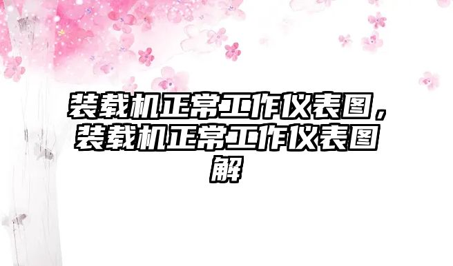 裝載機(jī)正常工作儀表圖，裝載機(jī)正常工作儀表圖解