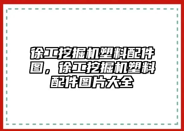 徐工挖掘機塑料配件圖，徐工挖掘機塑料配件圖片大全