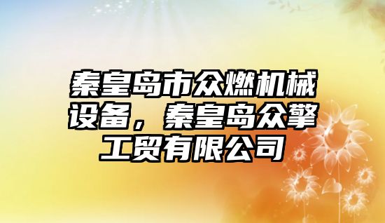 秦皇島市眾燃機械設(shè)備，秦皇島眾擎工貿(mào)有限公司