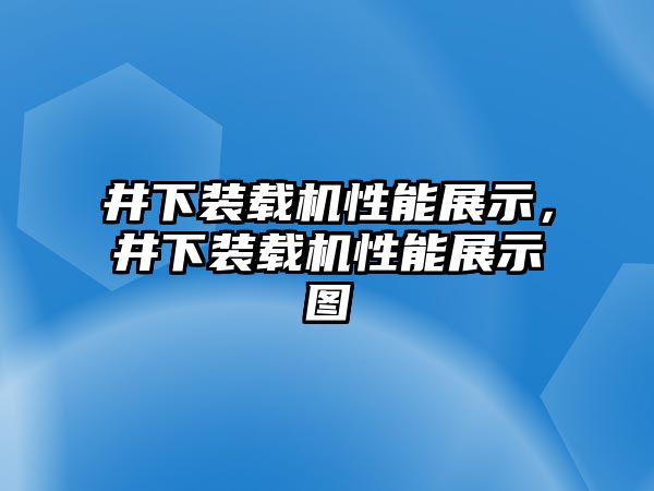 井下裝載機性能展示，井下裝載機性能展示圖