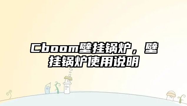 Cboom壁掛鍋爐，壁掛鍋爐使用說(shuō)明