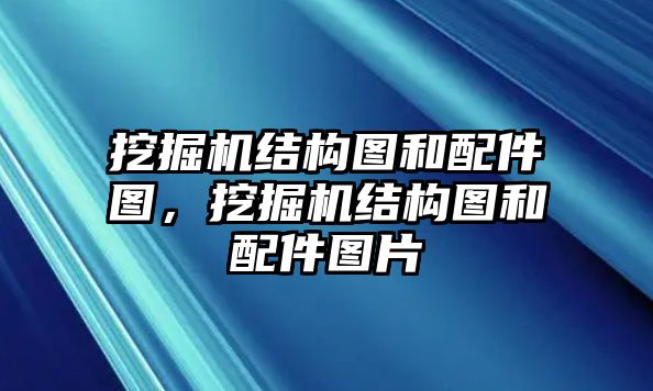 挖掘機結(jié)構(gòu)圖和配件圖，挖掘機結(jié)構(gòu)圖和配件圖片