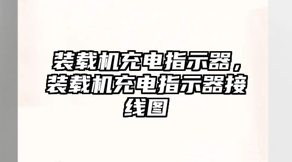 裝載機充電指示器，裝載機充電指示器接線圖