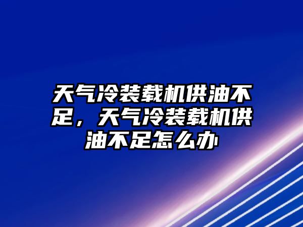 天氣冷裝載機供油不足，天氣冷裝載機供油不足怎么辦